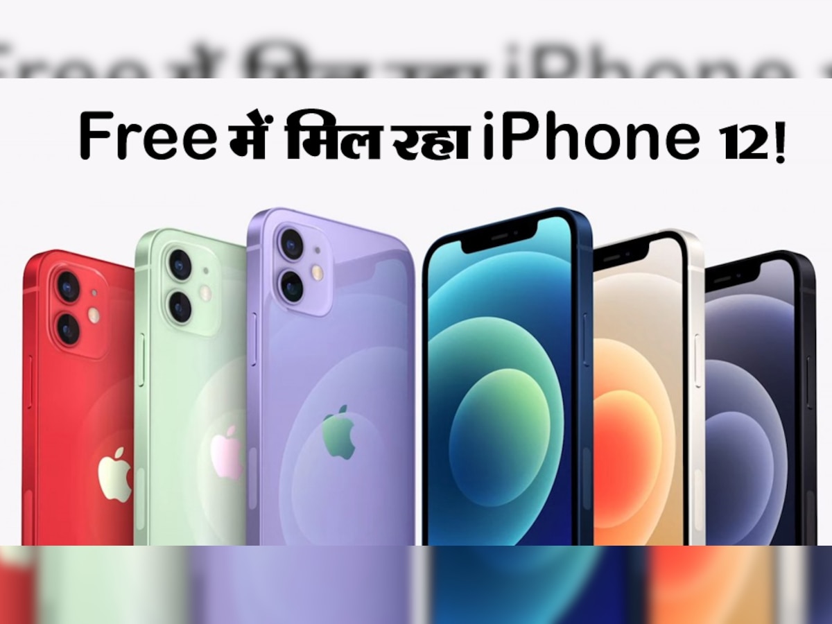 Apple ने फैन्स को किया Crazy! बिल्कुल Free में मिल रहा iPhone 12, ऑफर जानकर झूम उठे लोग; जानिए कब और कैसे