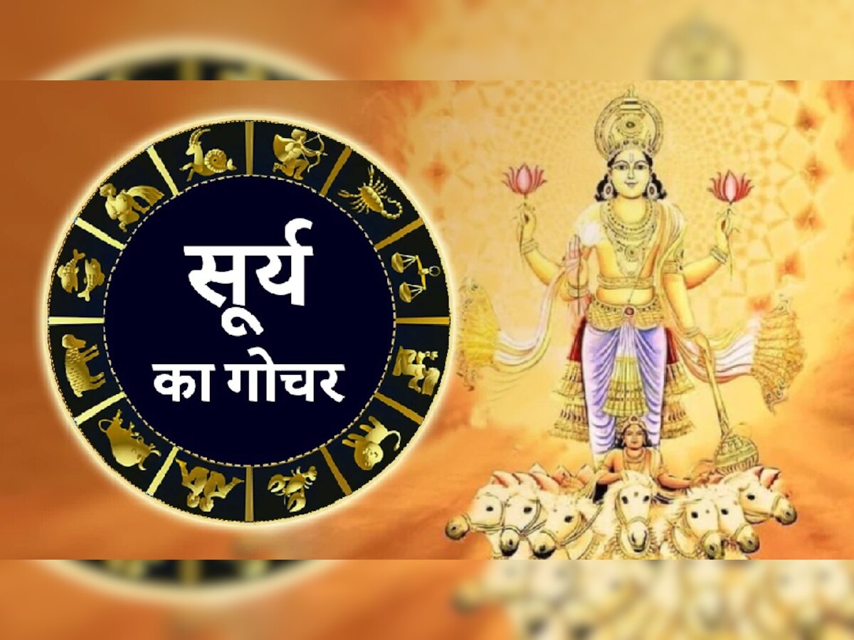 Surya Rashi Parivartan: सूर्य का मिथुन राशि में गोचर! इन 4 राशि वालों होगी चांदी, जानिए कौन सी है वो राशि