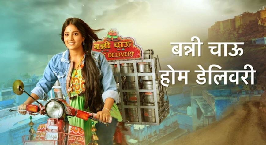 Banni Chow Home Delivery Spoiler: बन्नी पर लगा चोरी का इल्जाम, क्या अब जाना पड़ेगा जेल ?