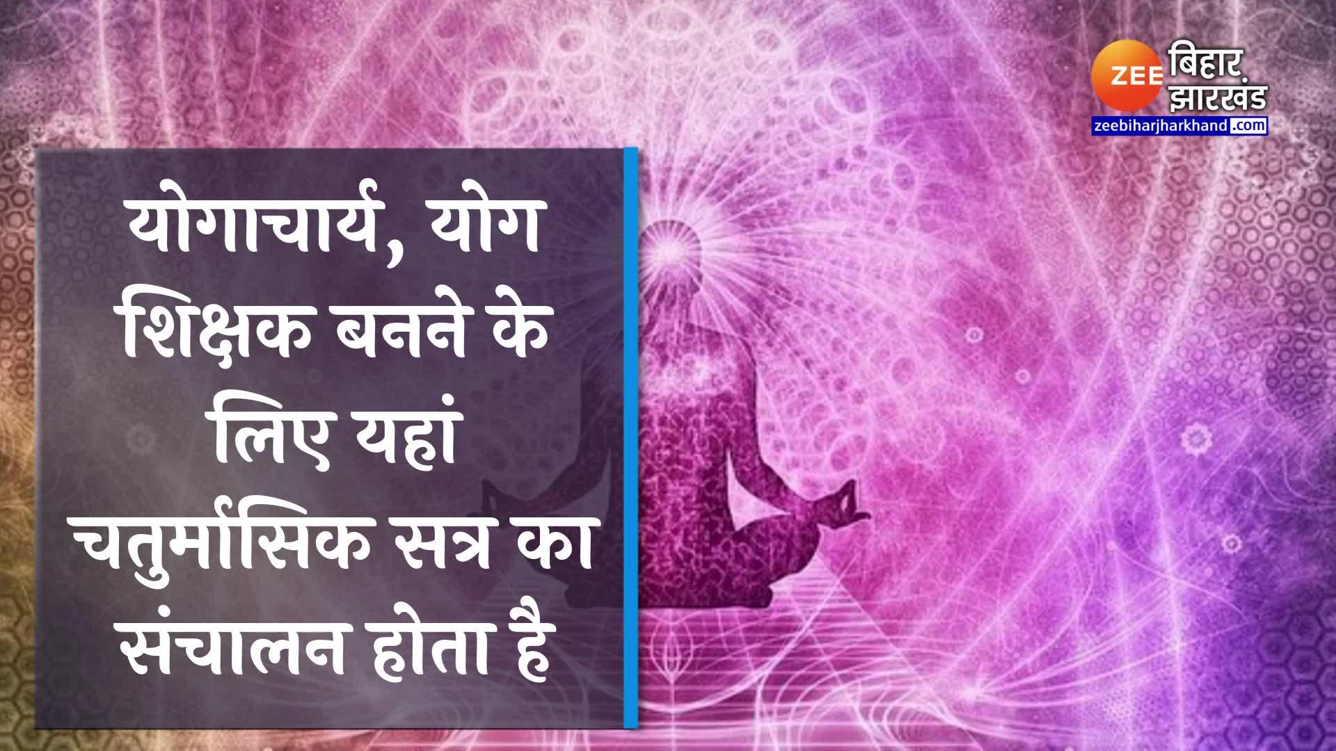 The worlds first yoga university is in Munger Bihar know its history