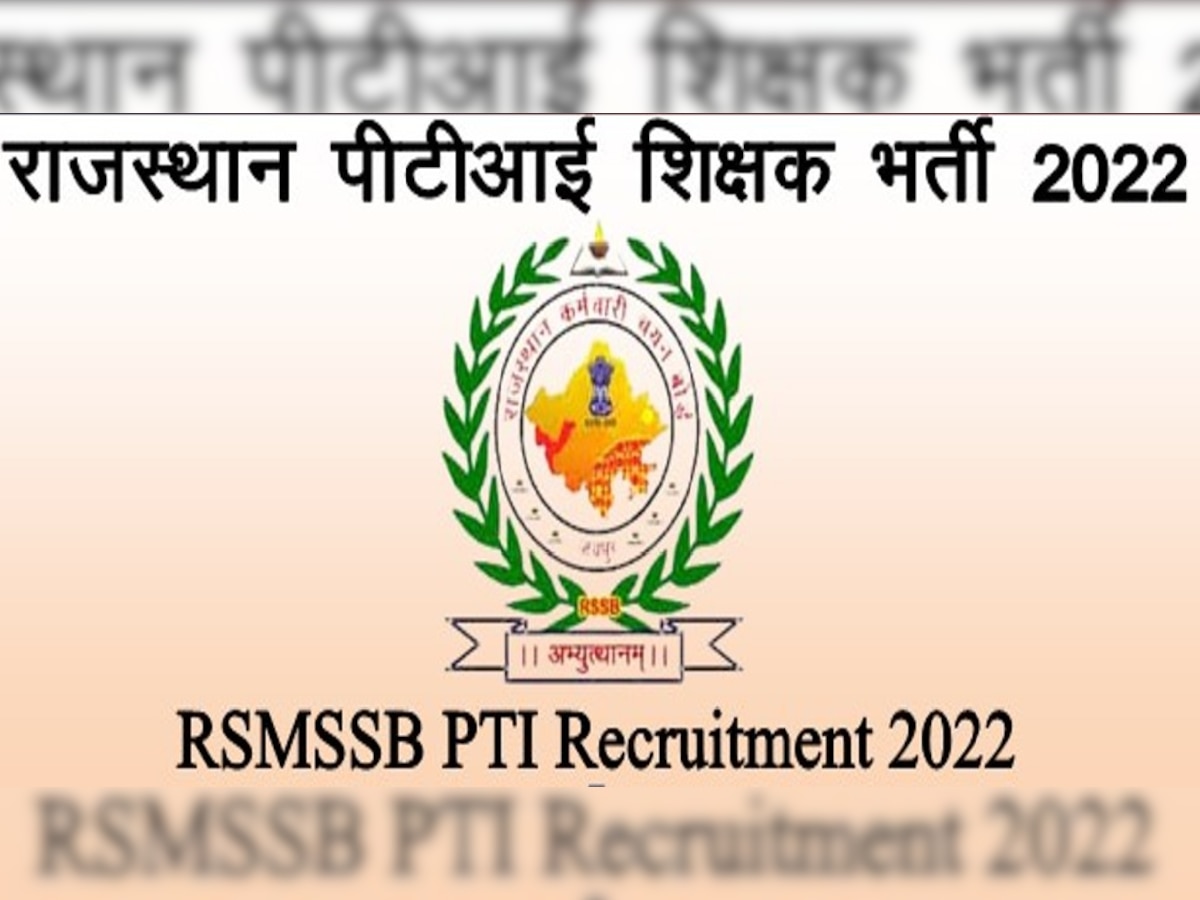 Rajasthan PTI Recruitment 2022: राजस्थान में PTI के 5546 पदों पर निकली भर्ती, 23 जून से कर सकते हैं अप्लाई