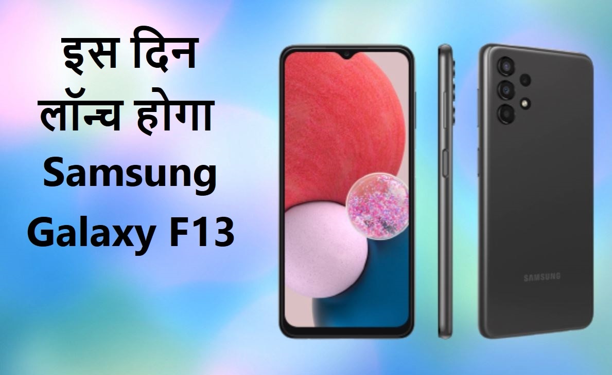 भारत में इस दिन लॉन्च होगा Samsung Galaxy F13, जानिए फोन के फीचर्स
