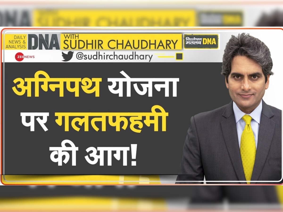 DNA with Sudhir Chaudhary: क्या 'अग्निपथ स्कीम' पर फैल रही गलतफहमी की आग? सरकार से कहां हो गई चूक 