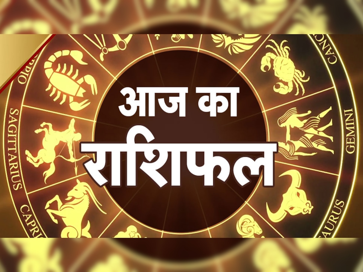 Horoscope Today 19 June 2022: संडे के दिन इन राशियों की बढ़ सकती हैं मुश्किलें, सभी राशियों का जानें राशिफल