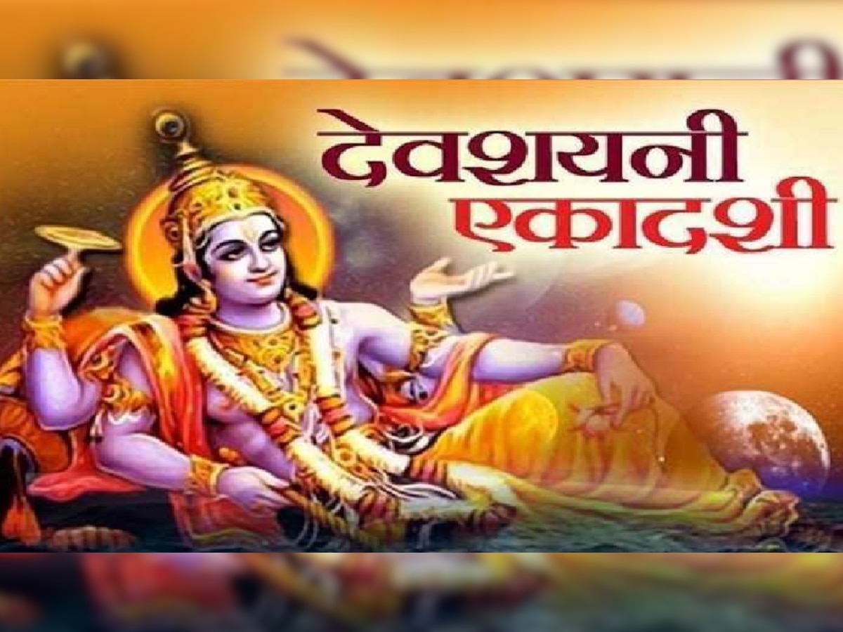 Devshayani Ekadashi 2022: इस दिन है देवशयनी एकादशी व्रत, जानिए शुभ मुहूर्त और पूजा विधि
