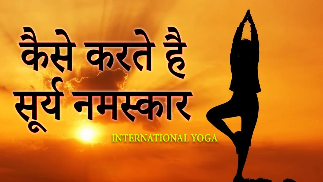 सूर्य नमस्कार करने का तरीका और फायदे – Surya Namaskar (Sun Salutation) steps  and benefits in Hindi