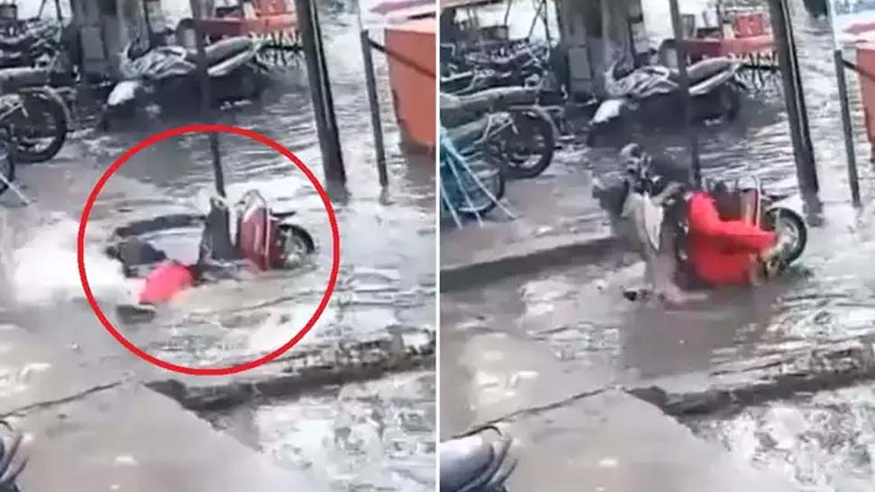 Watch: स्कूटी के साथ पानी में समा गया कपल, देखने वालों के मुंह रह गए खुले Watch: स्कूटी के साथ पानी में समा गया कपल, देखने वालों के मुंह रह गए खुले
