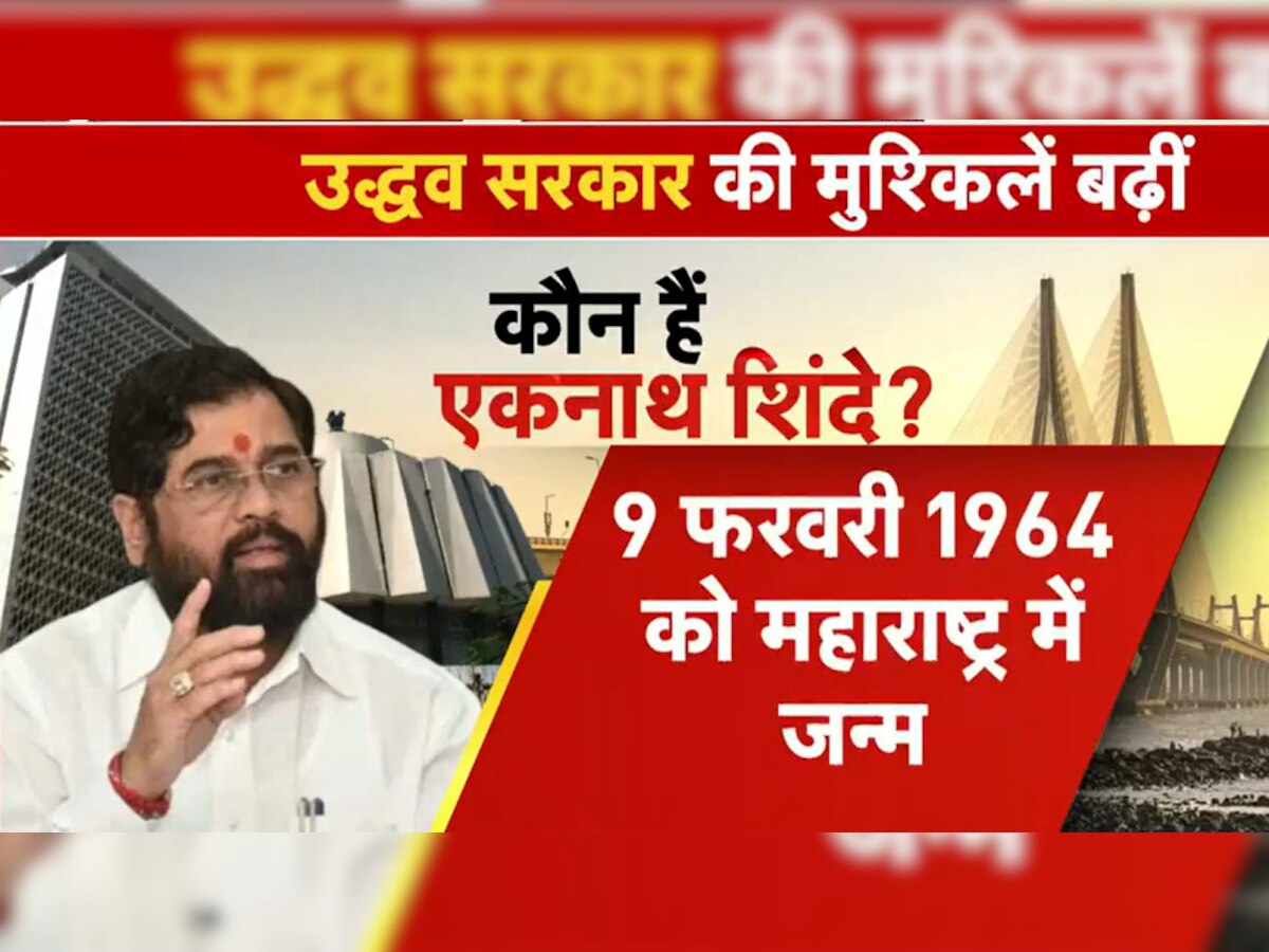 Maharashtra Politics: कौन हैं एकनाथ शिंदे, जिन्‍हें माना जाता था 'मातोश्री' का वफादार! उद्धव ठाकरे को दिया झटका