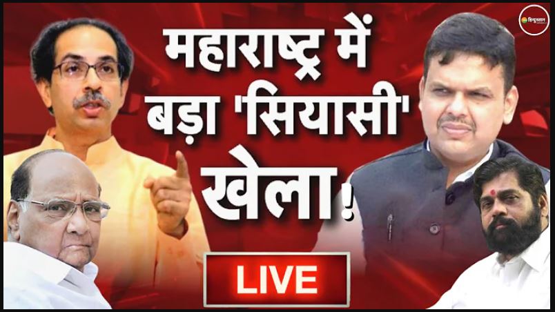 Maharashtra Political Crisis: उद्धव की शिवसेना में बगावत, सरकार को खतरे में किसने डाला? जानें पूरा अपडेट