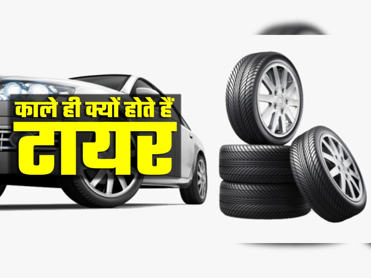 Tyre Color: काले रंग के ही क्यों होतं हैं टायर्स? फायदे जानकर रह जाएंगे दंग!