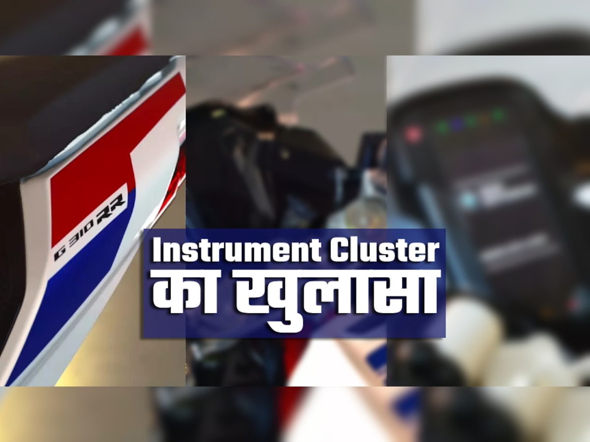 15 जुलाई को लॉन्च होने वाली BMW G 310 RR के TFT Instrument Cluster का खुलासा, इतना है साइज