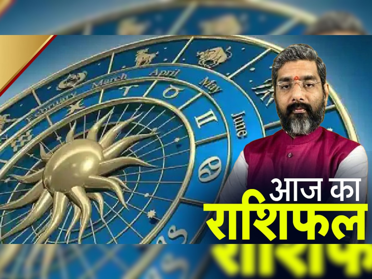 Horoscope Today 22 June 2022: सिंह राशि वाले क्रोध से बचें, मेष से मीन राशि तक का जानें राशिफल