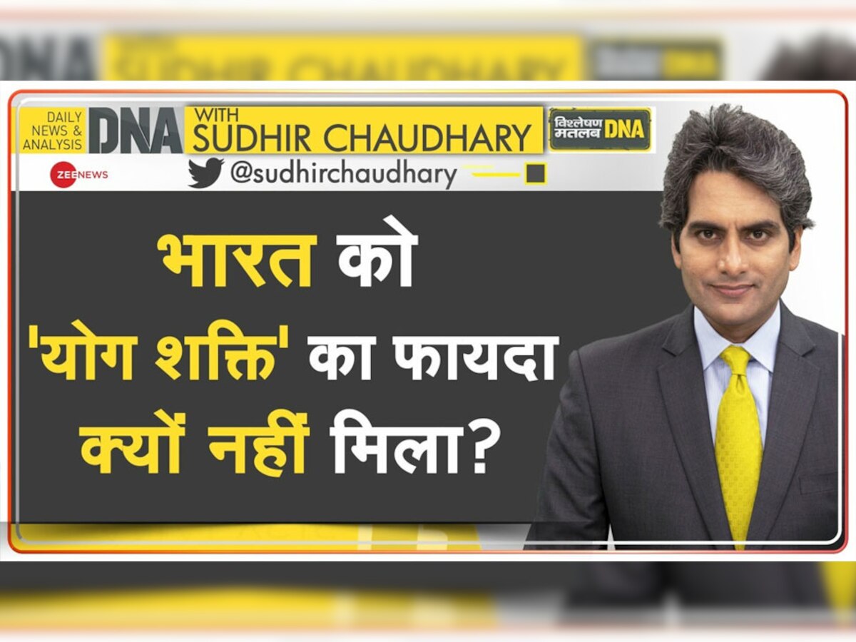 DNA with Sudhir Chaudhary: भारत ने दुनिया को फ्री में सिखाया योग, लेकिन बाहरी देश इससे कर रहे व्यापार