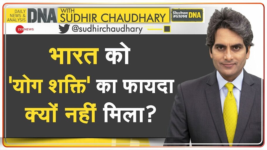 DNA with Sudhir Chaudhary: भारत ने दुनिया को फ्री में सिखाया योग, लेकिन बाहरी देश इससे कर रहे व्यापार