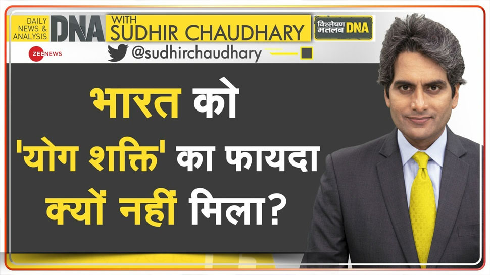 DNA with Sudhir Chaudhary: भारत ने दुनिया को फ्री में सिखाया योग, लेकिन बाहरी देश इससे कर रहे व्यापार DNA with Sudhir Chaudhary: भारत ने दुनिया को फ्री में सिखाया योग, लेकिन बाहरी देश इससे कर रहे व्यापार