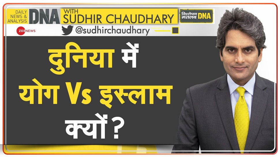 DNA with Sudhir Chaudhary: योग किसी धर्म के लिए खतरा कैसे, क्या योग करने वाले लोग सच्चे मुसलमान नहीं?