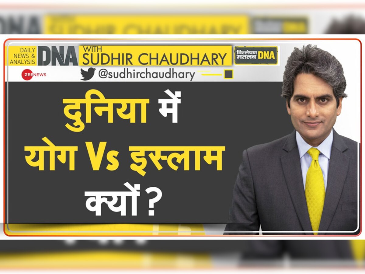 DNA with Sudhir Chaudhary: योग किसी धर्म के लिए खतरा कैसे, क्या योग करने वाले लोग सच्चे मुसलमान नहीं? 