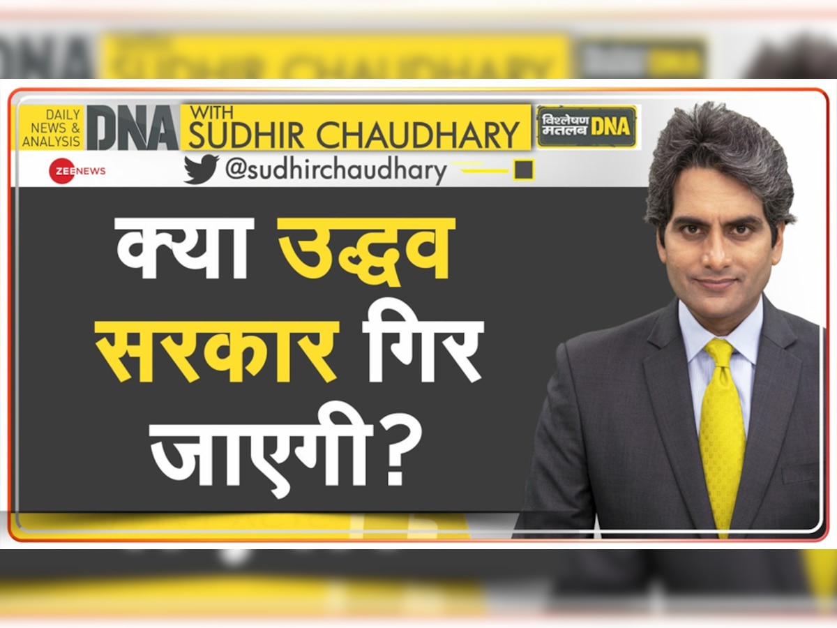 DNA with Sudhir Chaudhary: महाराष्ट्र में सत्ता की चाबी कैसे आई एकनाथ शिंदे के पास? क्या गिर जाएगी उद्धव सरकार?