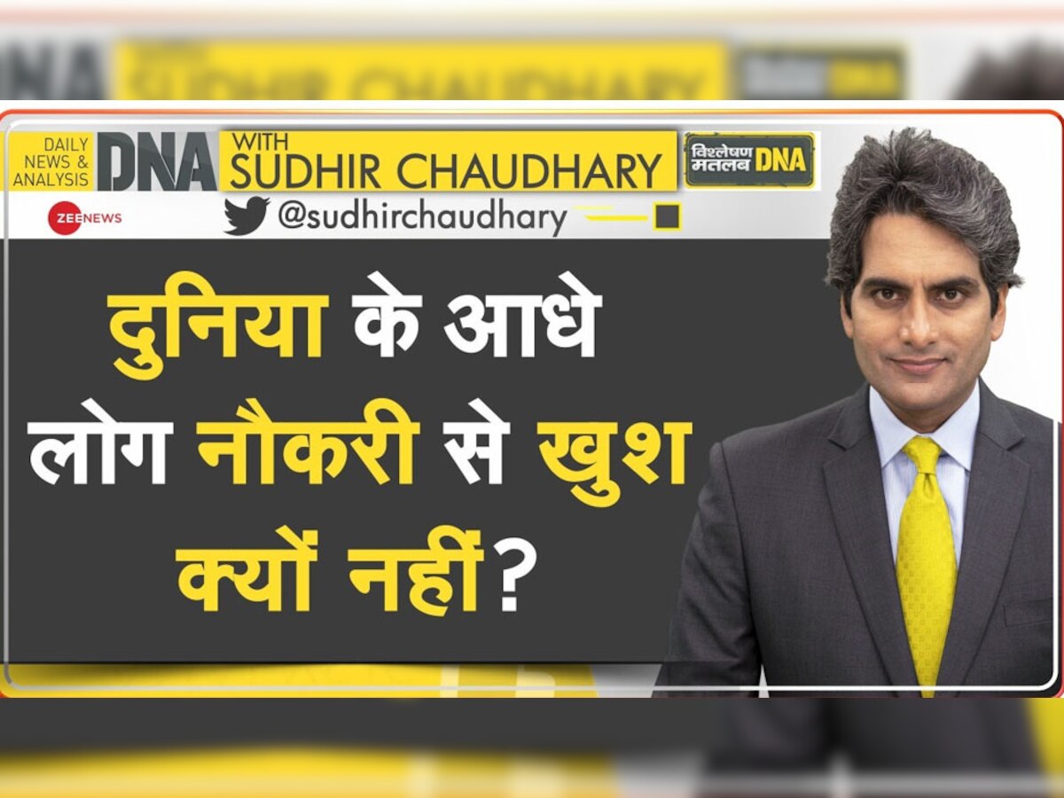 DNA with Sudhir Chaudhary: दुनिया में आधे लोग अपनी नौकरी से खुश क्यों नहीं? स्टडी में सामने आ गई वजह