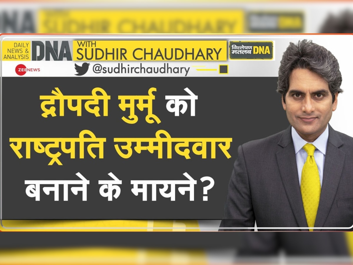 DNA with Sudhir Chaudhary: राष्ट्रपति चुनाव में द्रौपदी मुर्मू को उम्मीदवार बनाने के मायने? ऐसे समझें BJP की रणनीति