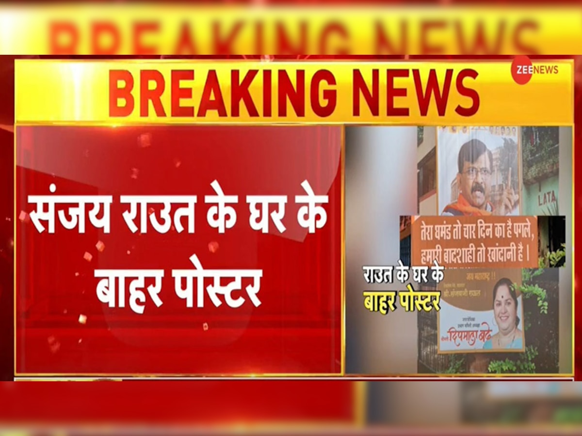 Maharashtra: सियासी संकट के बीच संजय राउत के घर के बाहर लगे पोस्टर, लिखा- 'तेरा घमंड तो 4 दिन का है पगले'