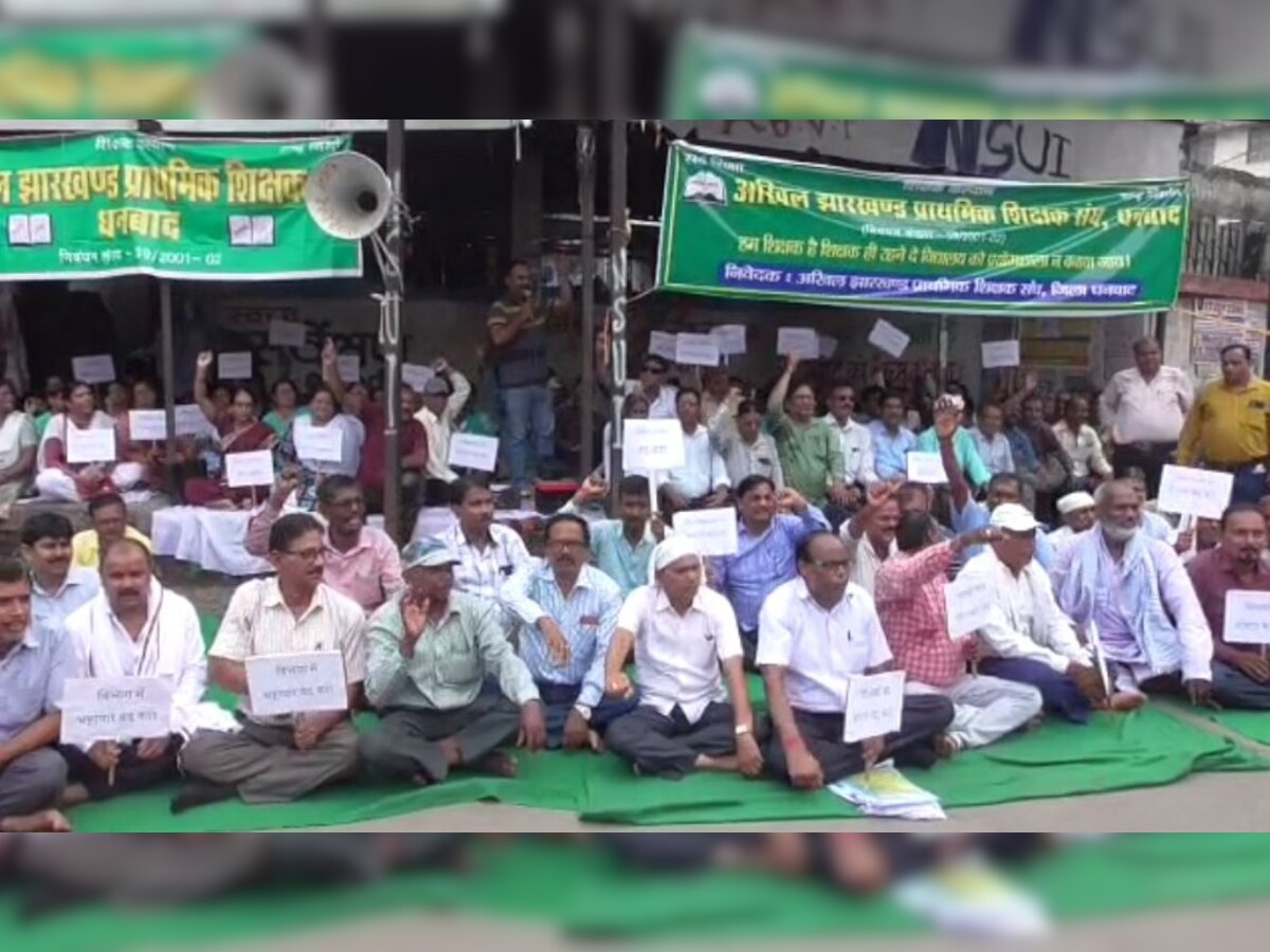 Dhanbad: अखिल झारखंड प्राथमिक शिक्षक संघ के बैनर तले शिक्षकों ने दिया धरना