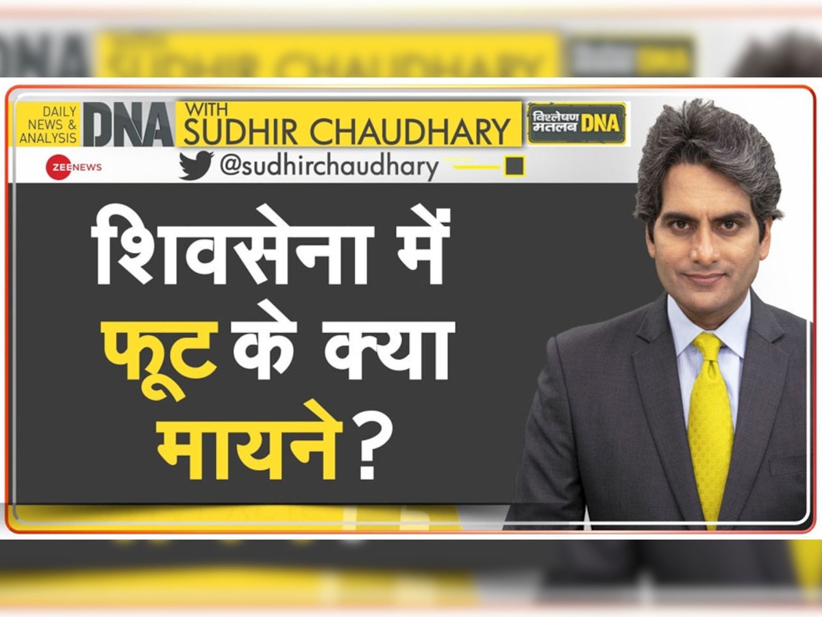 DNA with Sudhir Chaudhary: शिवसेना में फूट के क्या मायने? जानें एकनाथ शिंदे ने उद्धव ठाकरे के सामने क्या शर्त रखी