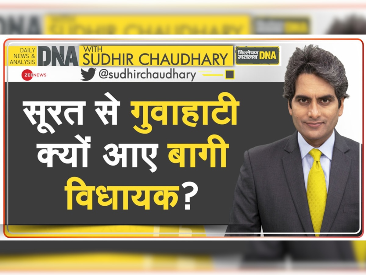 DNA with Sudhir Chaudhary: शिवसेना के बागी विधायकों ने क्यों बदला ठिकाना? सूरत से गुवाहाटी क्यों गए?