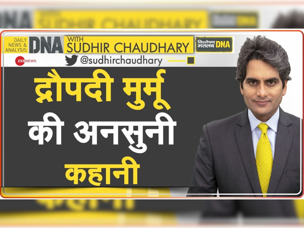 DNA with Sudhir Chaudhary: क्या आप जानते हैं राष्ट्रपति पद की उम्मीदवार द्रौपदी मुर्मू की ये कहानी? कलेजा मुंह को आ जाएगा पढ़कर