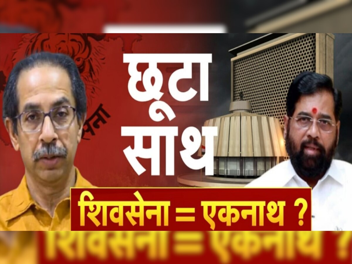 Maharashtra Political Crisis: भंग होगी महाराष्ट्र की विधानसभा! MVA की बैठक में लिया जा सकता है फैसला 