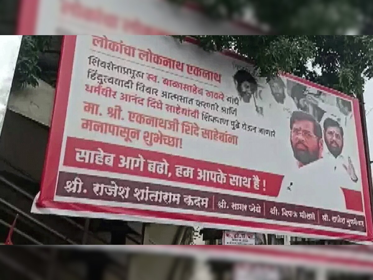Maharashtra Political Crisis: टूटते कुनबे के बीच शिवसेना ने किया ये बड़ा दावा, शिंदे समर्थकों ने पोस्टर से दिया जवाब
