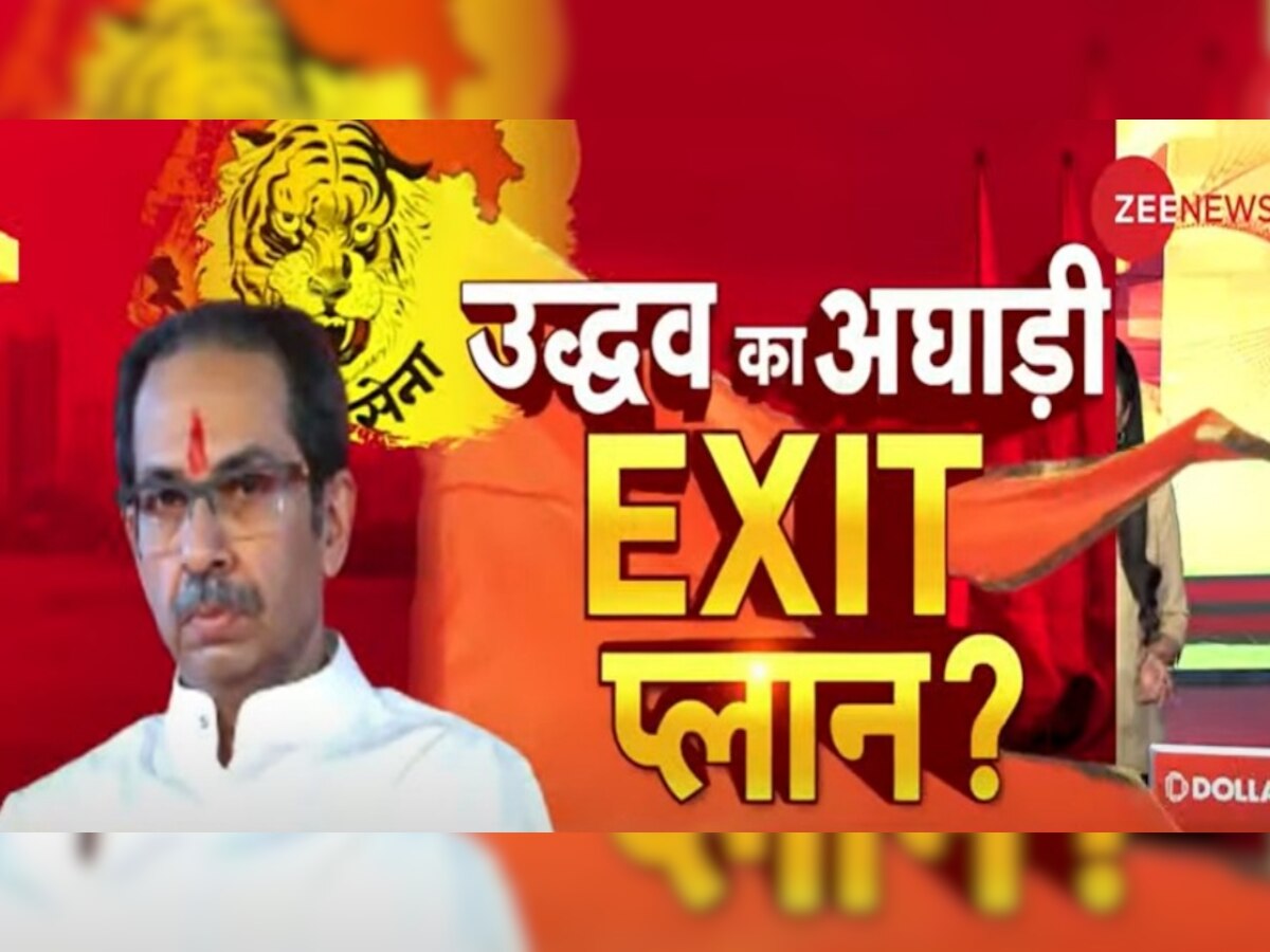 Maharashtra Political Crisis: लाख टके का सवाल! क्‍या उद्धव ठाकरे ने ही रचा है 'सरकार' से EXIT PLAN?