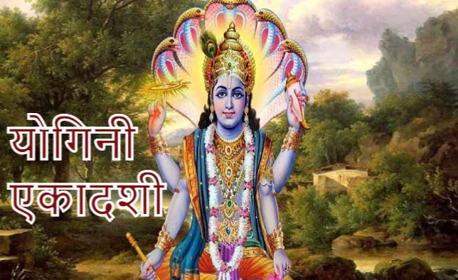 Yogini Ekadashi: आज है योगिनी एकादशी, जानें शुभ मुहूर्त और पूजा विधि