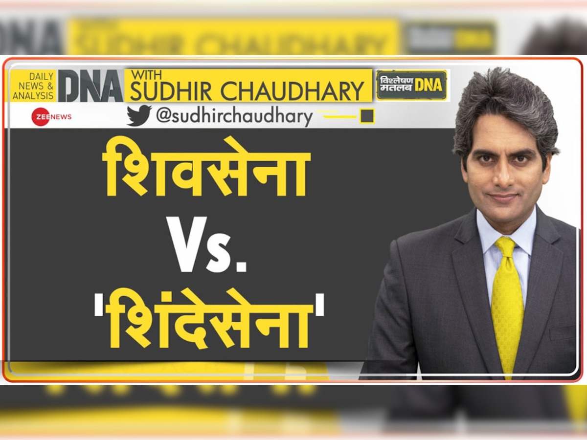DNA With Sudhir Chaudhary: कौन जीतेगा महाराष्ट्र का राजनीतिक दंगल, शिवसेना Vs शिंदेसेना