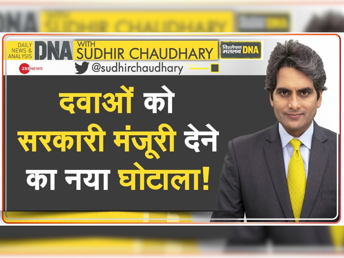 DNA With Sudhir Chaudhary: दवाओं को सरकारी मंजूरी देने का नया घोटाला!