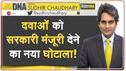 DNA With Sudhir Chaudhary: दवाओं को सरकारी मंजूरी देने का नया घोटाला!