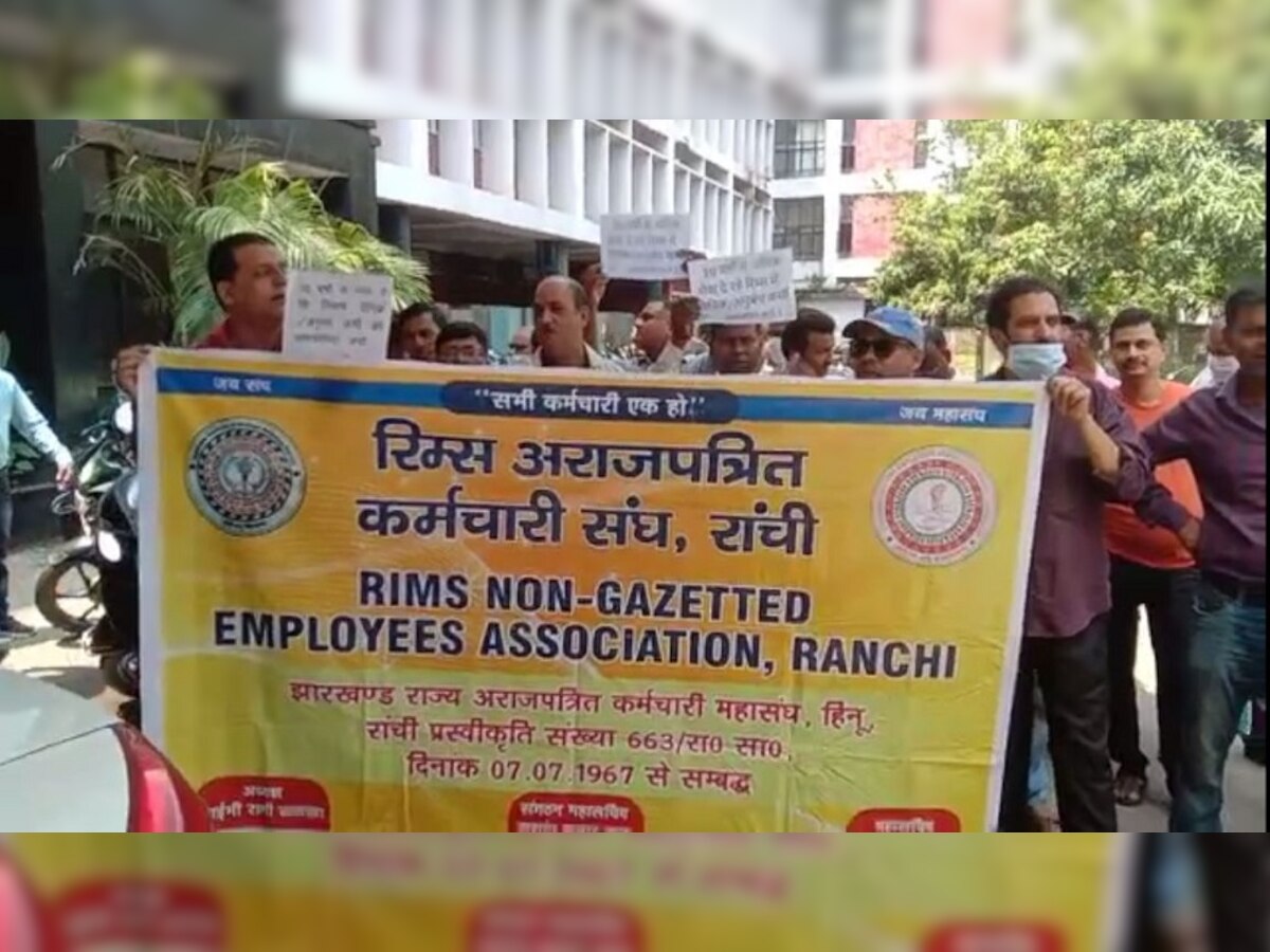 Ranchi: रिम्स में अराजपत्रित कर्मचारियों का प्रदर्शन, ओपीडी सेवा को बंद करने की धमकी