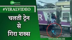 Video: चलती ट्रेन से गिरा शख्स, देखें वीडियो