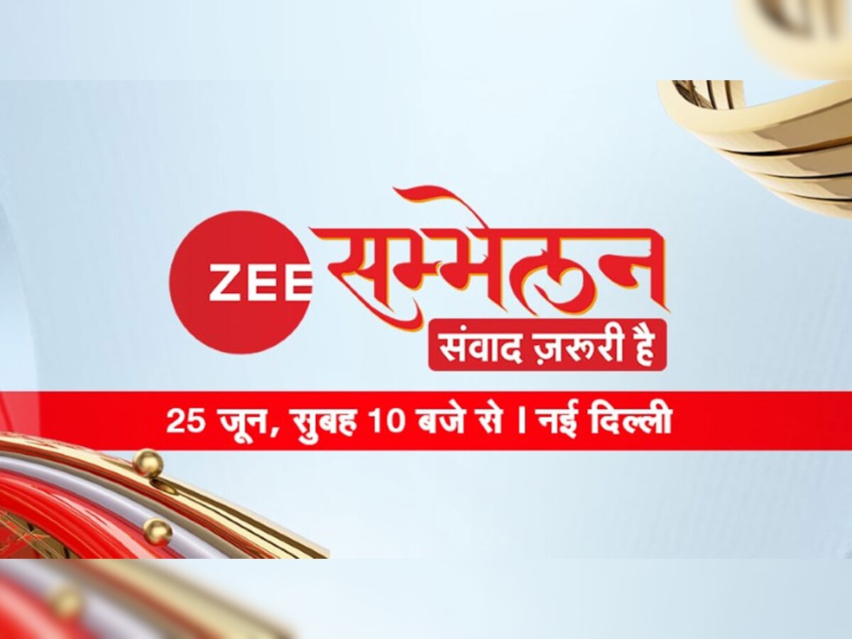 Zee सम्मेलन, संवाद जरूरी है; शनिवार सुबह 10 बजे से