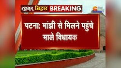 Bihar Politics : मांझी से मिलने पहुंचे माले विधायक,1 घंटे तक चली वार्ता 