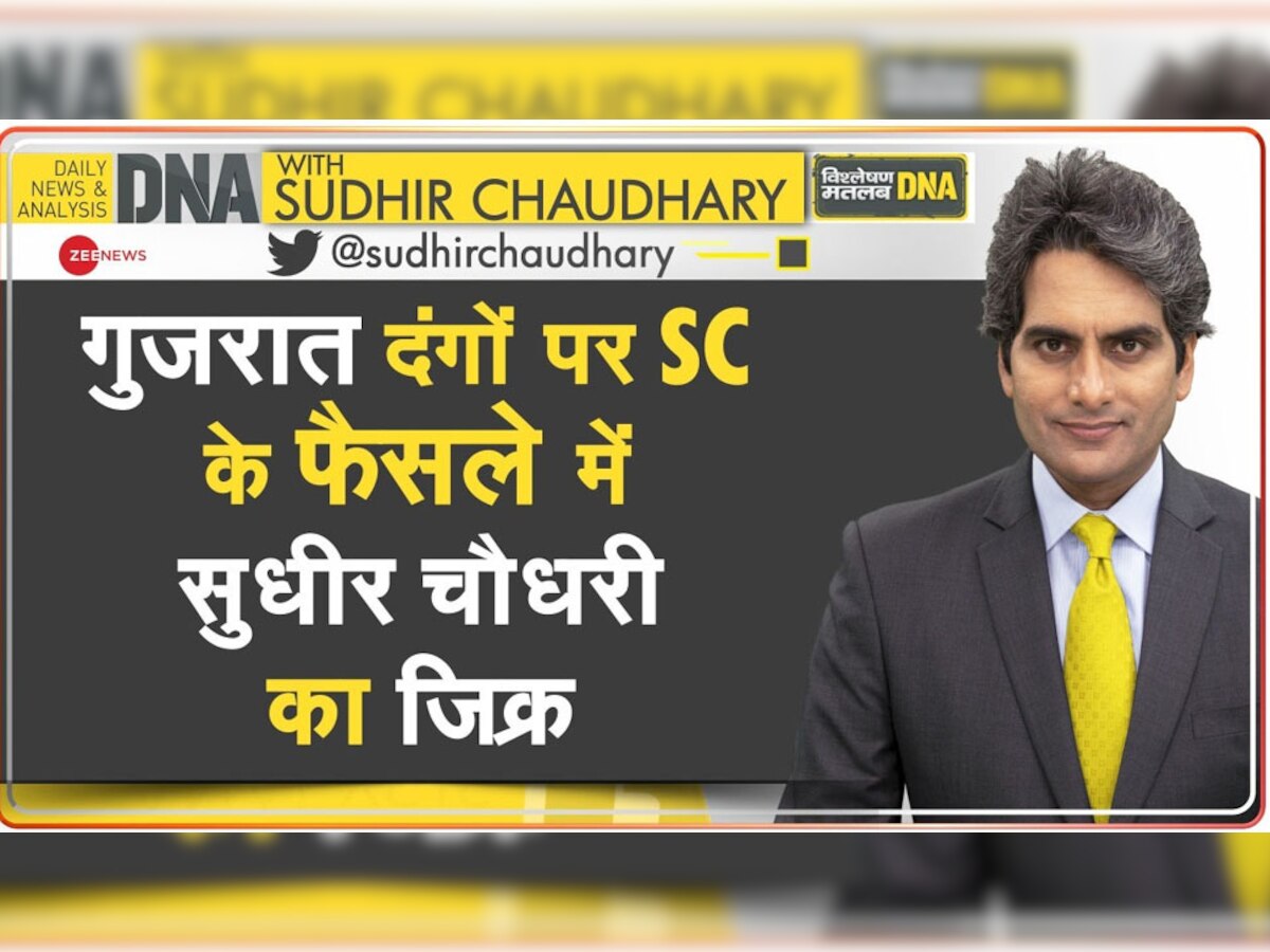 DNA with Sudhir Chaudhary: गुजरात दंगों पर SC के फैसले में क्यों आया Zee News का जिक्र? घटना से क्या रहा है कनेक्शन