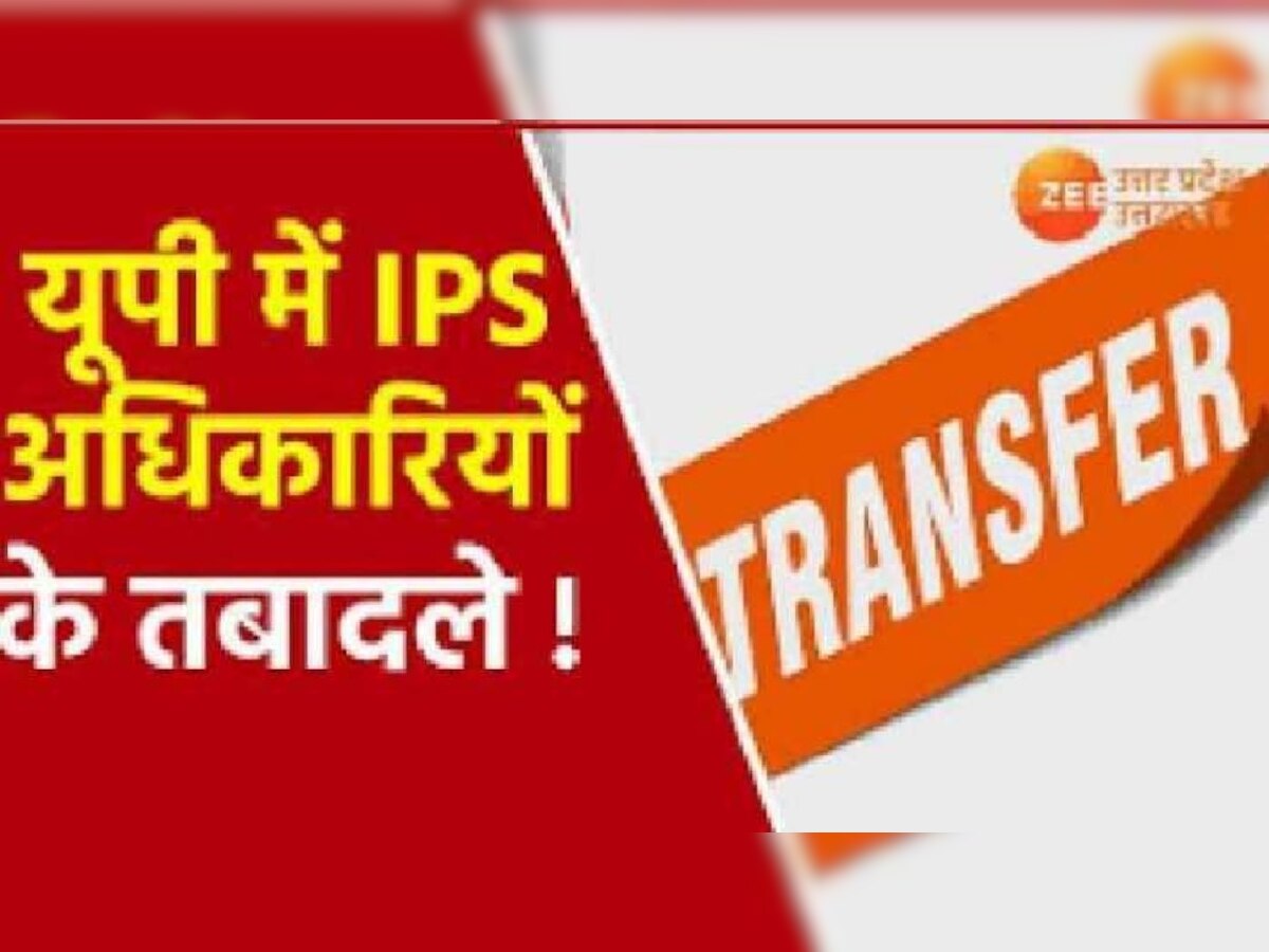 UP IPS Transfer: यूपी में बड़ा प्रशासनिक फेरबदल, 15 IPS अफसरों के तबादले, देखें लिस्ट