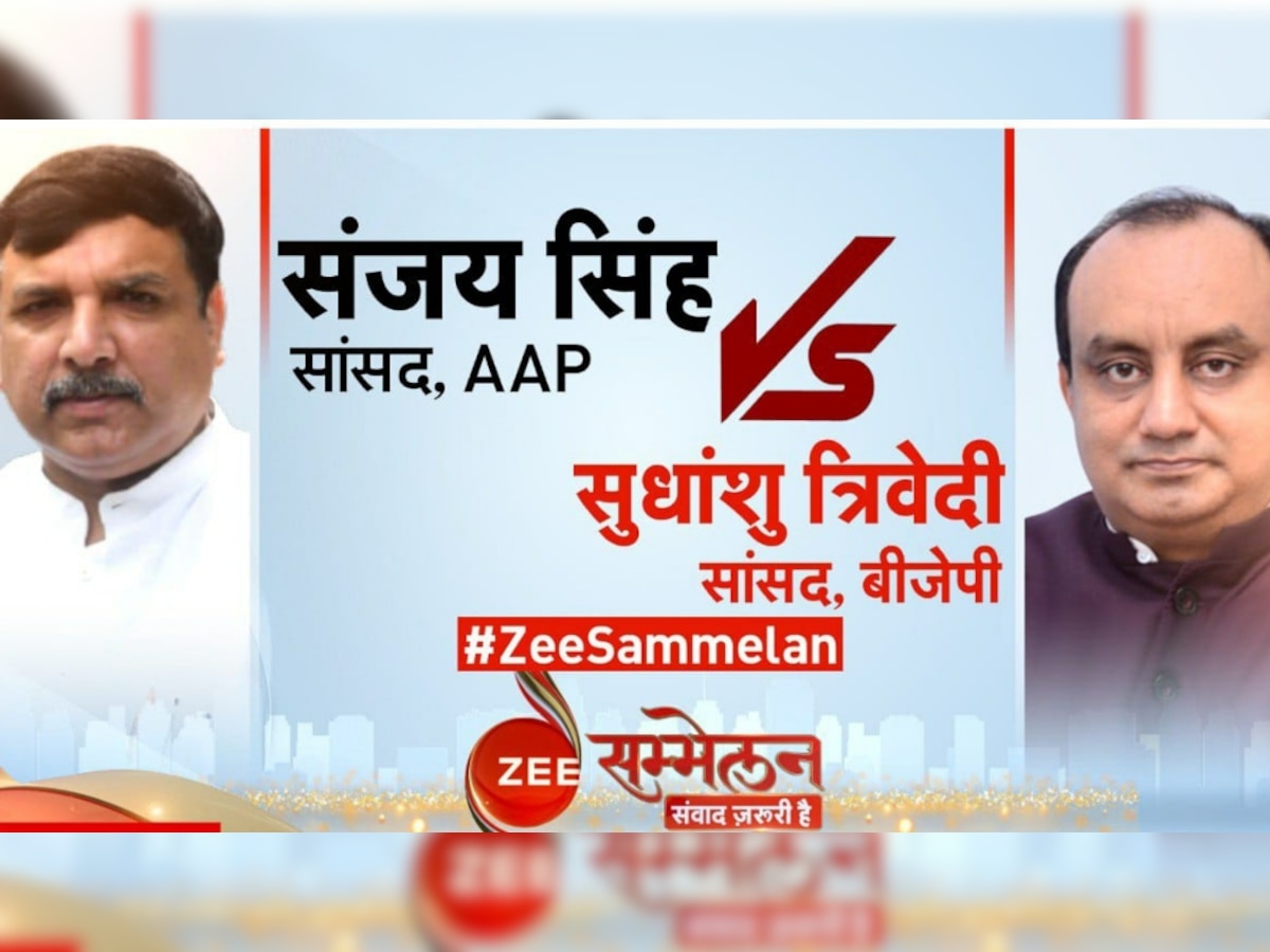 Zee sammelan 2022: अर्थव्यवस्था से अग्निपथ और पाकिस्तान से राष्ट्रीय सुरक्षा तक, संजय सिंह-सुधांशु त्रिवेदी के बीच दिखी तीखी बहस