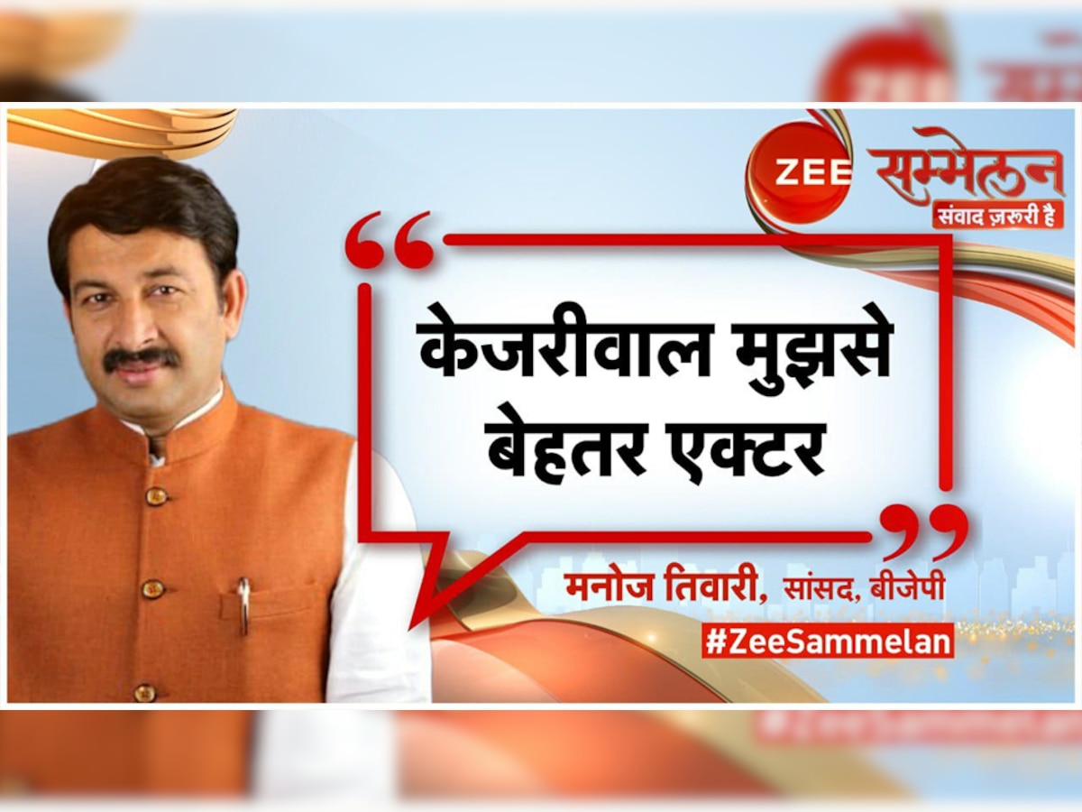 Zee सम्मेलन के मंच पर जुटे दिग्गज, जानें देश के हर बड़े मुद्दे पर मंत्री और नेताओं की राय