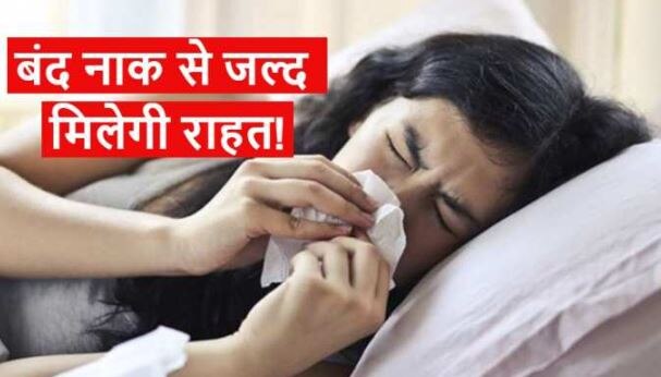 Home Remedy: मौसम बदलने से बढ़ गई है बंद नाक की समस्या? इन उपायों से तुरंत पाएं आराम