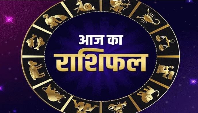 Aaj Ka Rashifal: तुला राशि वाले न करें किसी का विरोध, जानें कैसा रहेगा वृष, कर्क, मकर और मीन के लिए रविवार