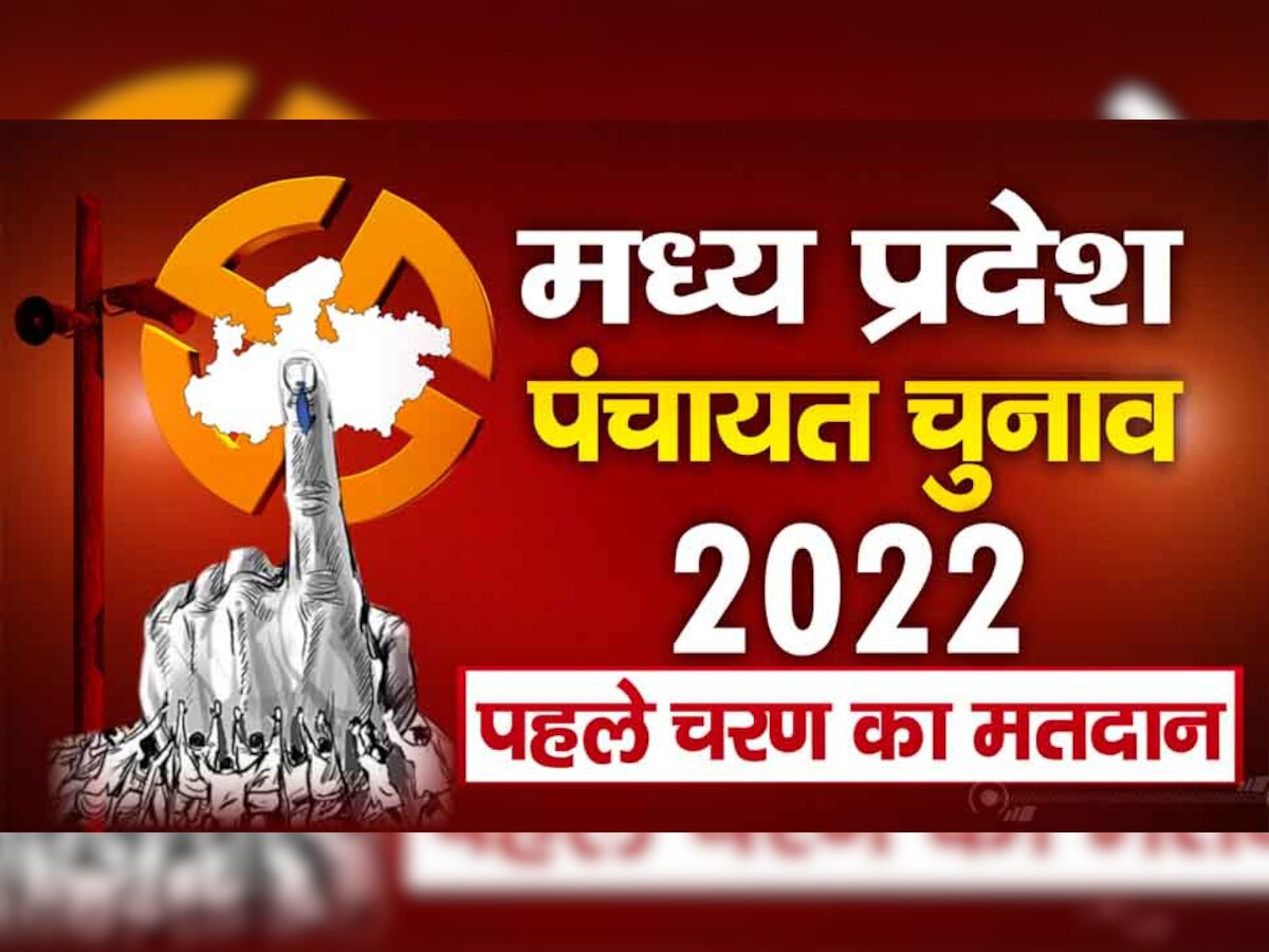 MP Panchayat Chunav 2022 Updates: पंचायत के लिए दोबारा मतदान शुरू, 10 केंद्रों पर चल रही वोटिंग 