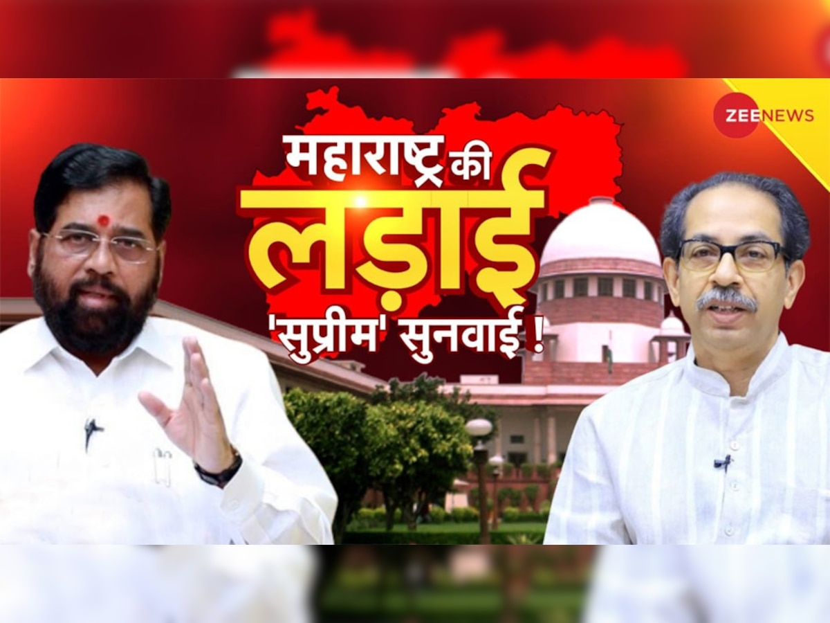 Maharashtra Political Crisis: सुप्रीम कोर्ट में महाराष्ट्र संकट पर सुनवाई, कपिल सिब्‍बल और साल्‍वे होंगे आमने-सामने