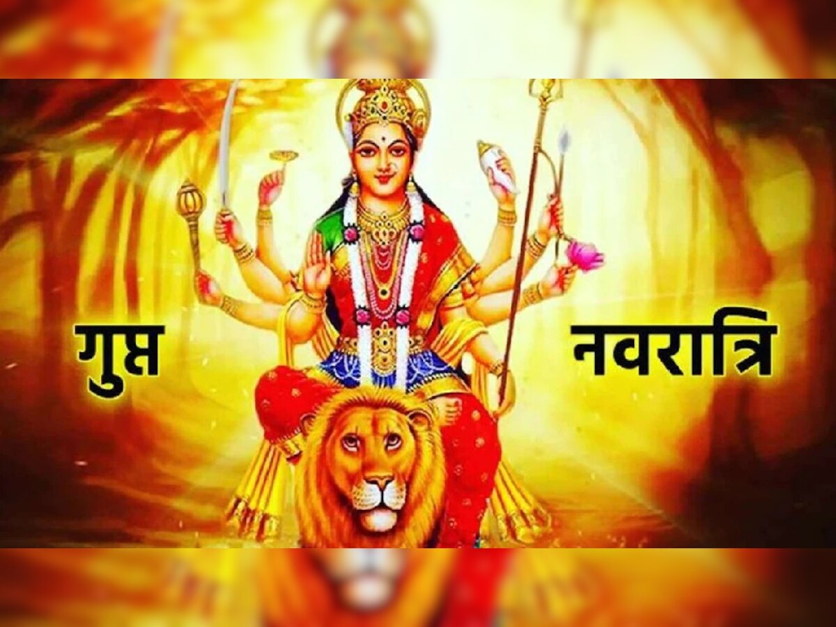 Gupt Navratri 2022: गुप्त नवरात्रि पर बन रहा बेहद शुभ संयोग, जानिए शुभ मुहूर्त और पूजा विधि