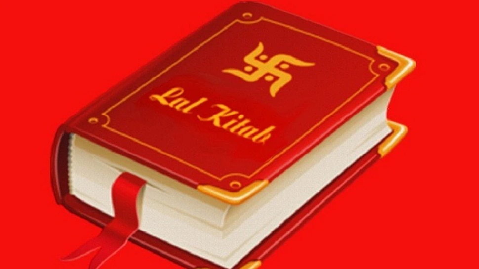 Lal Kitab Upay: शादी, कारोबार या नौकरी में आ रही परेशानी, अपनाएं लाल किताब के ये चमत्कारी उपाय